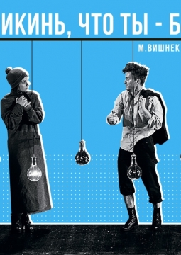 Прикинь, что ты - Бог | Театр им. В. Ф. Комиссаржевской