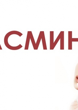 Жасмин