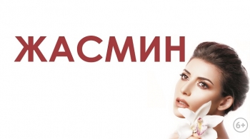 Жасмин