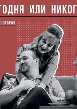 Сегодня или никогда | Театр им. В. Ф. Комиссаржевской