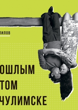 Прошлым летом в Чулимске | Театр им. В. Ф. Комиссаржевской