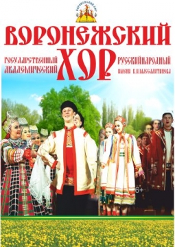 Воронежский русский народный хор