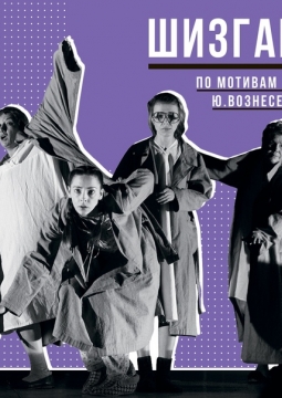 Шизгара | Театр им. В. Ф. Комиссаржевской