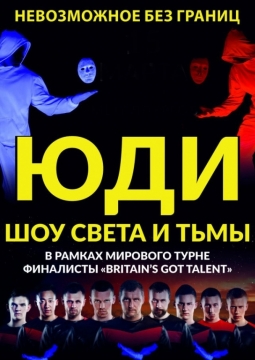 ЮДИ | Свет и тьма