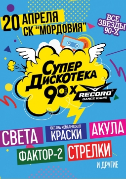 Супердискотека 90-х