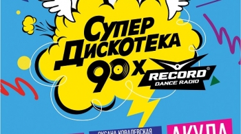 Супердискотека 90-х