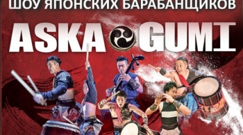 Шоу японских барабанщиков "АСКА"