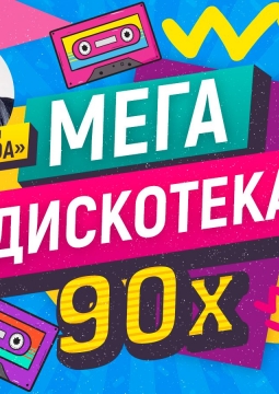 МЕГАДИСКОТЕКА 90-х