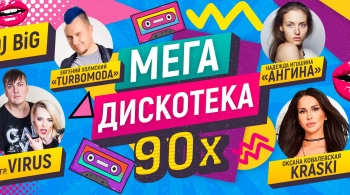 МЕГАДИСКОТЕКА 90-х