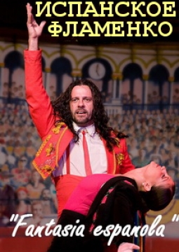Fantasia Espanola | Шоу Испанское фламенко