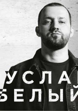 Руслан Белый | Stand Up