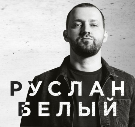 Руслан Белый | Stand Up