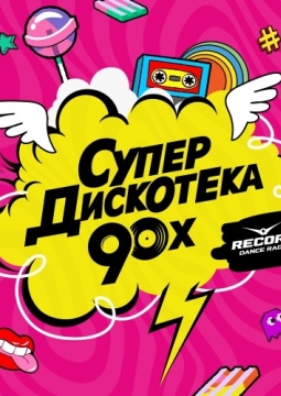 Супердискотека 90-х
