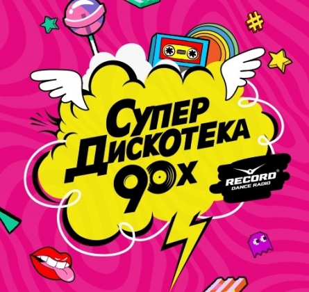 Супердискотека 90-х