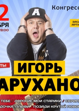 Игорь Саруханов