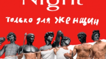 Ladies Night. Только для женщин. Версия 2002