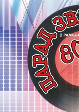 Парад звезд 80-х