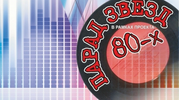 Парад звезд 80-х
