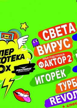 Супердискотека 90-х