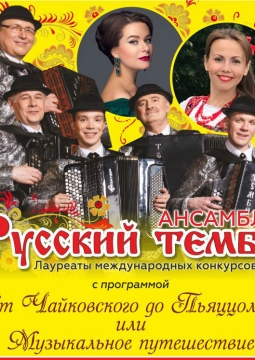 Русский тембр | Ансамбль