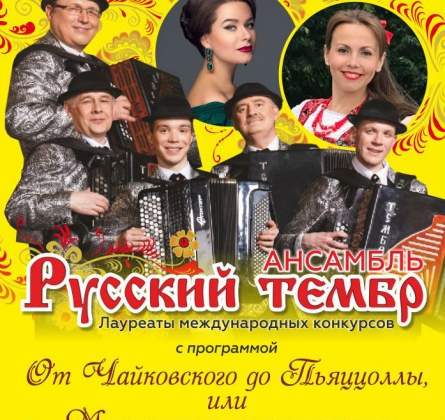 Русский тембр | Ансамбль