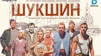 Шукшин | Московский театр Юного Зрителя
