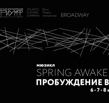 Пробуждение весны | неМХАТ