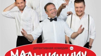 Мальчишник | МСХТ