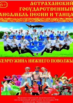 Астраханский государственный ансамбль песни и танца