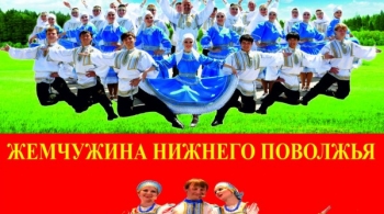 Астраханский государственный ансамбль песни и танца