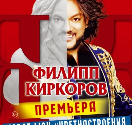 Филипп Киркоров