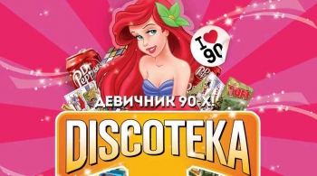 DISCOTEKA 90! Девичник 90-х!