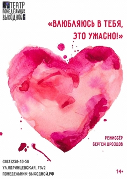 Влюбляюсь в тебя, это ужасно | Понедельник выходной