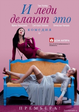 И леди делают это