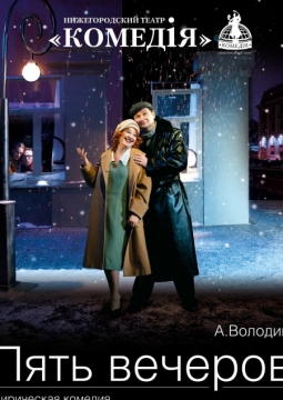 Пять вечеров