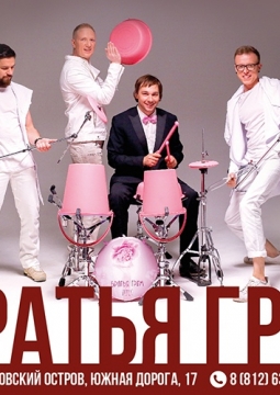 Братья Грим