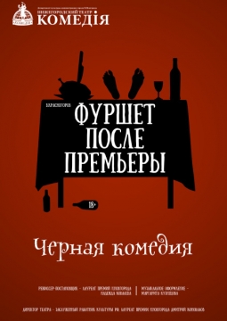 Фуршет после премьеры