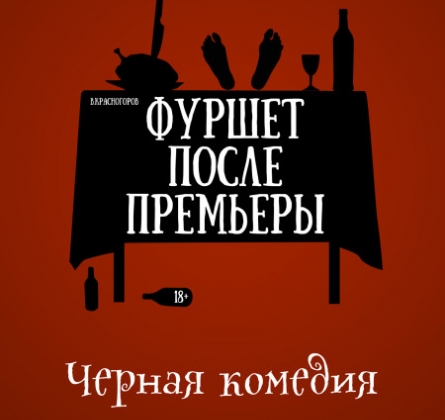 Фуршет после премьеры