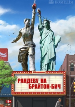 Рандеву на Брайтон-Бич | Нижегородский театр Комедiя