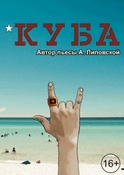 Куба | Театр Глобус