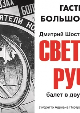 Светлый ручей | Большой театр