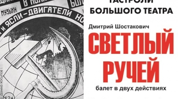 Светлый ручей | Большой театр