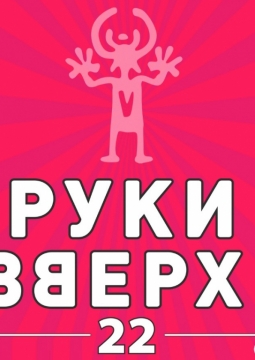 РУКИ ВВЕРХ!