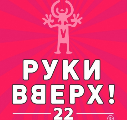 РУКИ ВВЕРХ!