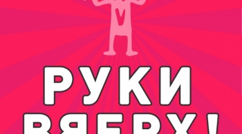 РУКИ ВВЕРХ!