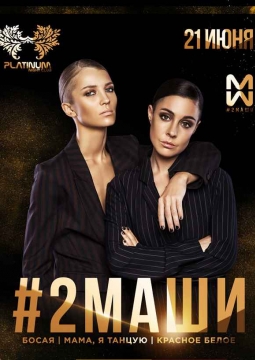 #2МАШИ