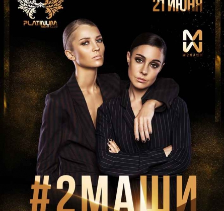 #2МАШИ