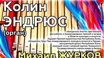 Орган Европы-Америки | Колин Эндрюс