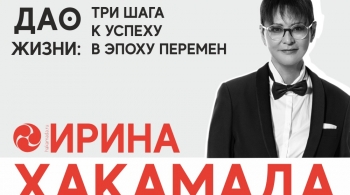 Ирина Хакамада | ДАО жизни