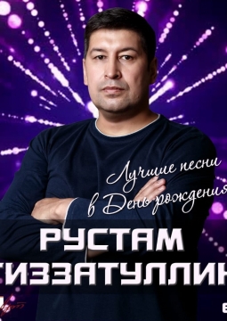 Рустам Гиззатуллин